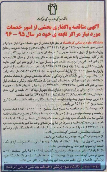 آگهی مناقصه , مناقصه واگذاری بخشی از امور خدمات