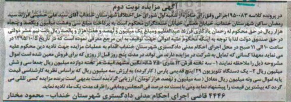 آگهی مزایده, مزایده سه تخته فرش 12 متری 750 شانه نگین مشهد و ... نوبت  دوم 