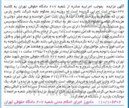 مزایده,مزایده یک دستگاه سوسیس پیچ مستهلک