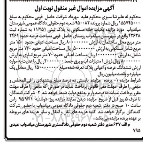 مزایده,مزایده خانه مسکونی عرصه 2461متر نوبت اول