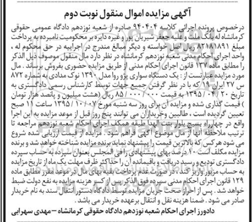 مزایده یکدستگاه سواری پژو روا