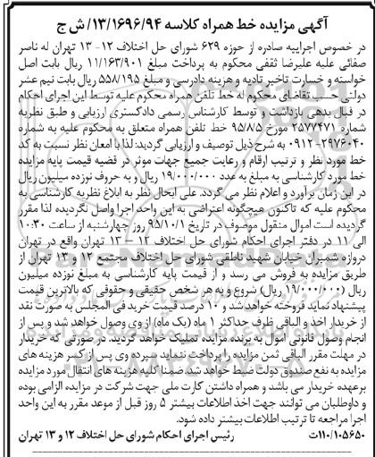 آگهی مزایده , مزایده فروش خط تلفن همراه