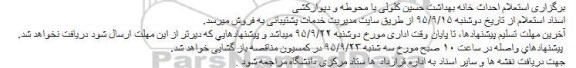 استعلام ، استعلام احداث خانه بهداشت حسین کلولی