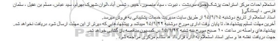 استعلام ، استعلام احداث مرکز استراحت پزشک 