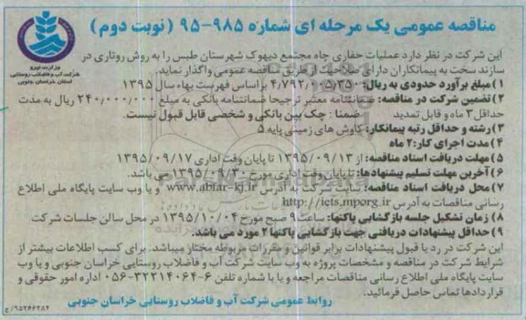 مناقصه عمومی یک مرحله ای , مناقصه عملیات حفاری چاه مجتمع دیهوک نوبت دوم