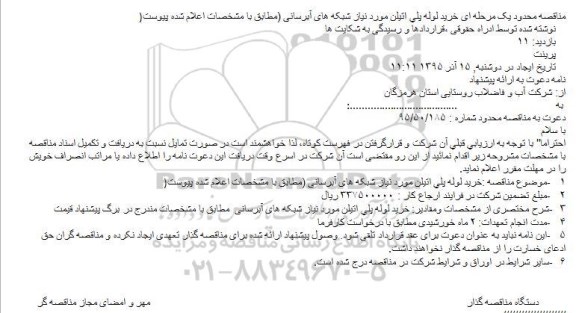 مناقصه محدود یک مرحله ای,مناقصه خرید لوله پلی اتيلن