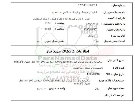 استعلام,استعلام ساندویچ پانل 3D دیواری