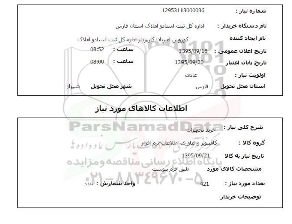 استعلام, استعلام خرید تجهیزات 