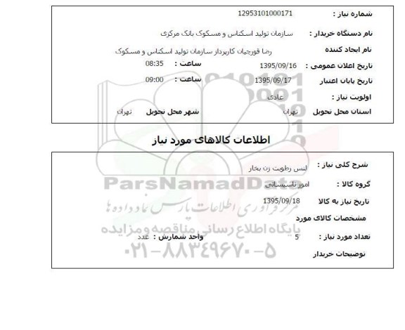 استعلام, استعلام لنس رطوبت زن بخار 