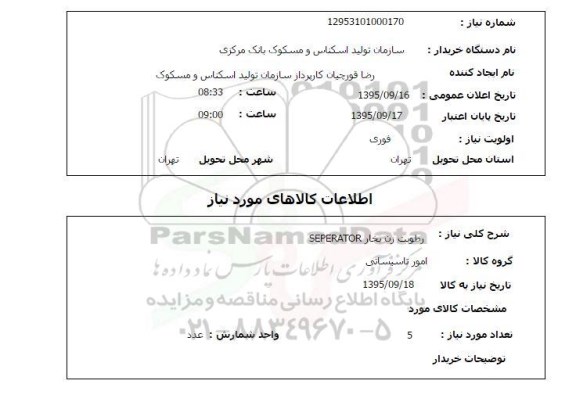 استعلام , استعلام رطوبت زن بخار SEPERATOR