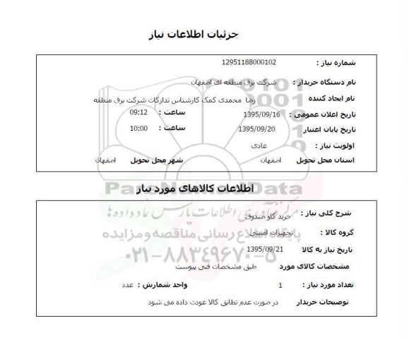 استعلام , استعلام خرید گاو صندوق