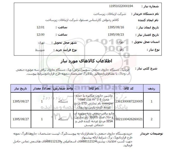 استعلام , استعلام خرید یکدستگاه جاروی صنعتی سویپر ( دیزلی ) ...