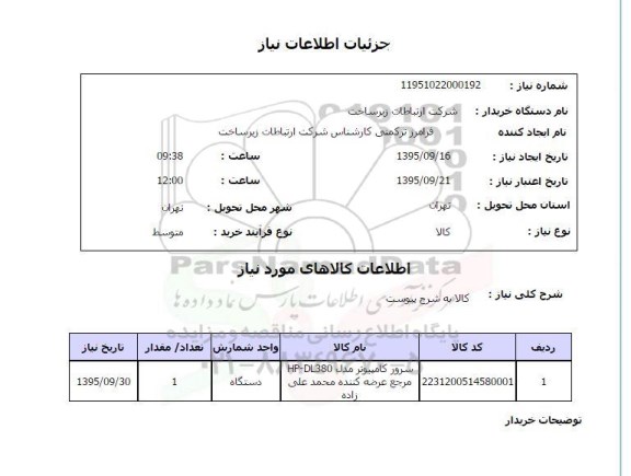 استعلام , استعلام سرور کامپیوتر ...