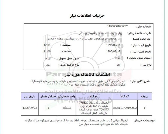 استعلام , استعلام لیفتراک برقی مدل 7FBE20
