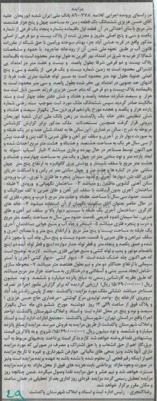 مزایده,مزایده ششدانگ زمین مساحت چهل و پنج هزار هشتصد متر