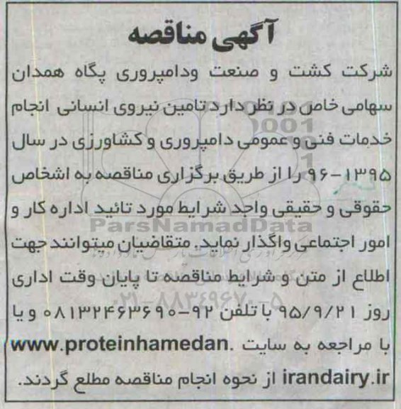 آگهی مناقصه , مناقصه تامین نیروی انسانی انجام خدمات فنی و عمومی