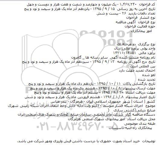 آگهی مناقصه ، مناقصه اجرای شبکه فشار متوسط ۲۰کیلو ولت....