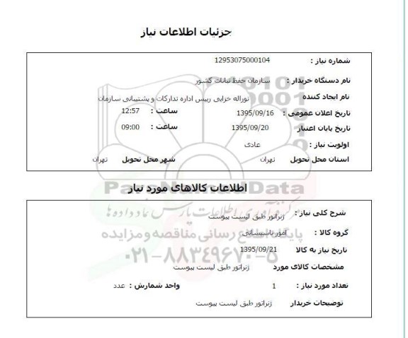 استعلام , استعلام ژنراتور 