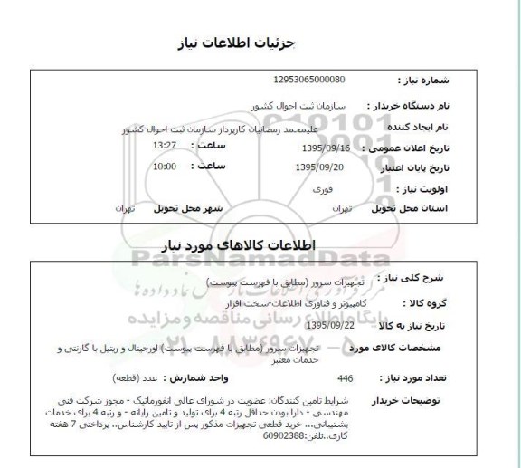 استعلام  ,استعلام تجهیزات سرور