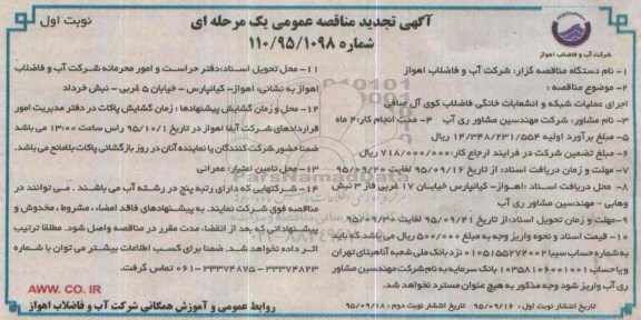 آگهی تجدید مناقصه عمومی,مناقصه اجرای عملیات شبکه و انشعابات خانگی فاضلاب کوی آل صافی 