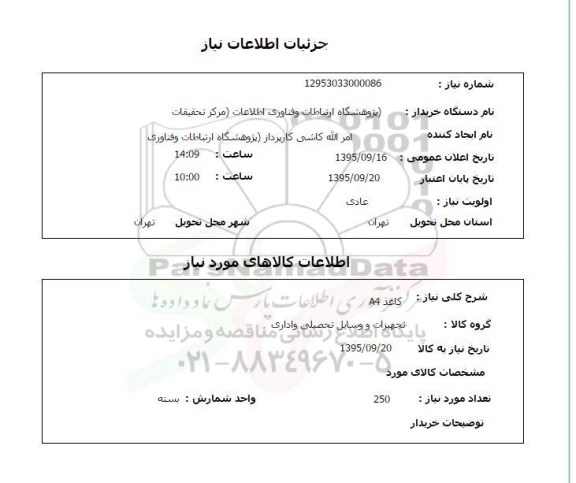 استعلام , استعلام کاغذ A4 