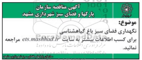 آگهی مناقصه, مناقصه نگهداری فضای سبز باغ گیاهشناسی 95.9.16