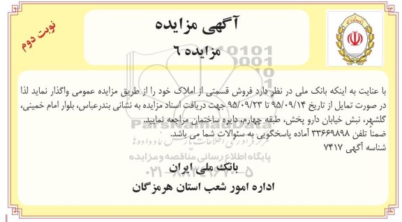 مزایده,مزایده فروش قسمتی از املاک نوبت دوم 
