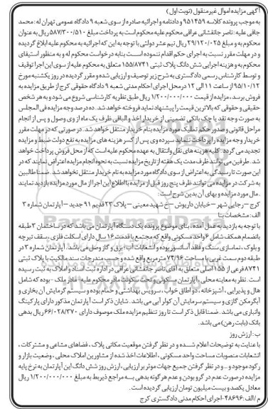 مزایده,مزایده ششدانگ پلاک ثبتی با قدمت شانزده سال نوبت اول