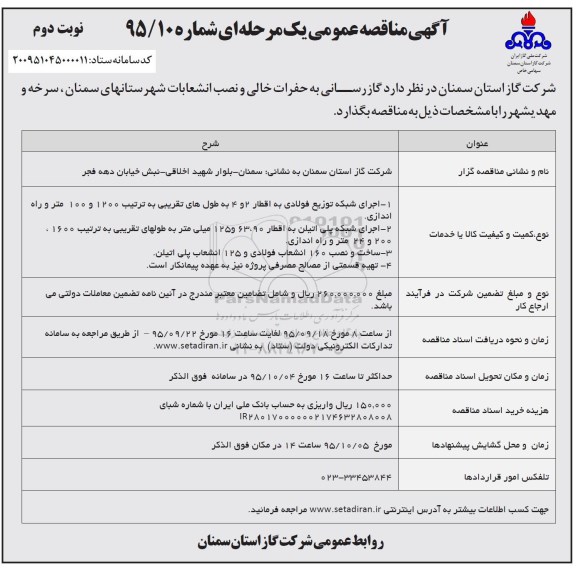 آگهی مناقصه عمومی , مناقصه گازرسانی به حفرات خالی و نصب انشعابات شهرستانهای سمنان  ....- نوبت دوم 