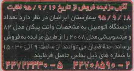 مزایده فروش  تعداد 2 دستگاه اتومبیل