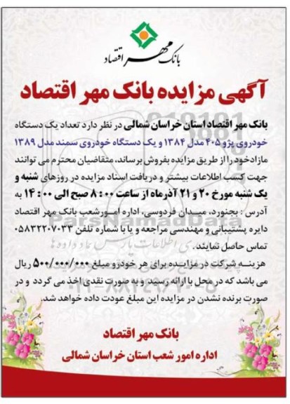 آگهی مزایده, مزایده فروش یک دستگاه خودروی پژو 405