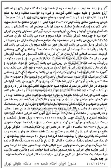 مزایده,مزایده پلاک ثبتی 30.977 حوزه ثبتی یازده تهران