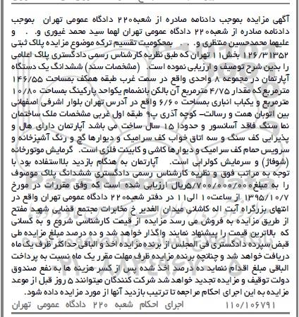 مزایده,مزایده ششدانگ اپارتمان در مجموعه هشت واحدی