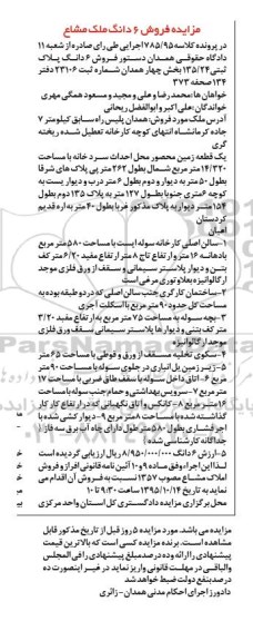 مزایده,مزایده ششدانگ پلاک ثبتی 135.24 بخش 4 همدان