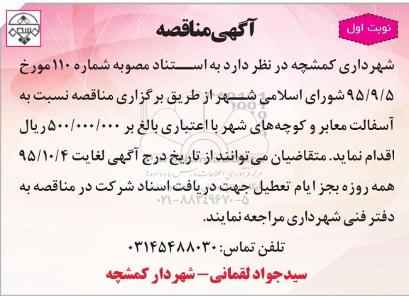مناقصه ، مناقصه نسبت به آسفالت معابر و کوچه های شهر