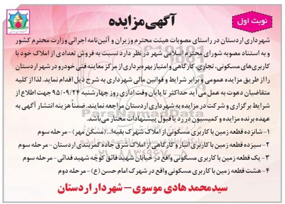 آگهی مزایده , مزایده فروش تعدادی املاک و امتیاز بهره برداری از مرکز ....