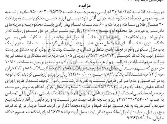 مزایده,مزایده طبقه دوم از یک باب منزل مسکونی