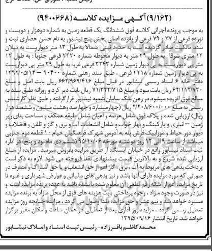 مزایده,مزایده ششدانگ زمین بخش 5 نیشابور 
