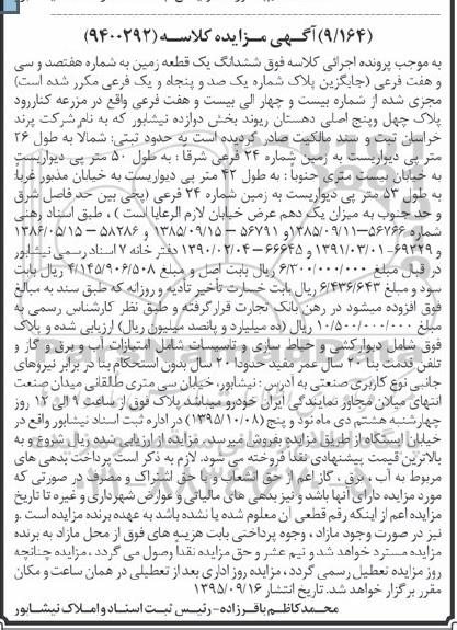 مزایده,مزایده ششدانگ زمین با قدمت بنا بیست سال