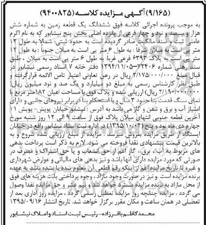 مزایده,مزایده ششدانگ زمین با اعیان صد و هشتاد و دو متر