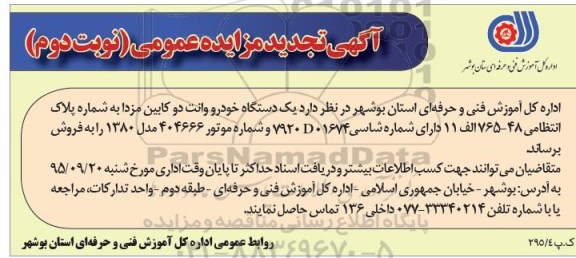 تجدید مزایده, مزایده یک دستگاه خودرو وانت دو کابین مزدا -تجدید مزایده نوبت دوم