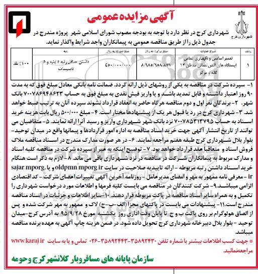 مناقصه تعمیر اساسی و نگهداری تمامی ایستگاههای آتش نشانی