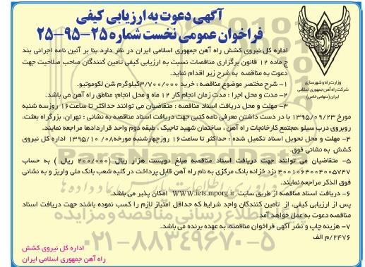 مناقصه, ارزیابی کیفی فراخوان خرید 3.700.000 کیلوگرم شن لکوموتیو