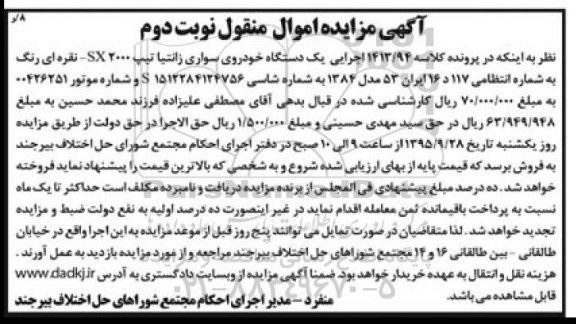 آگهی مزایده اموال منقول , مزایده یک دستگاه خودروی سواری زانتیا نوبت دوم