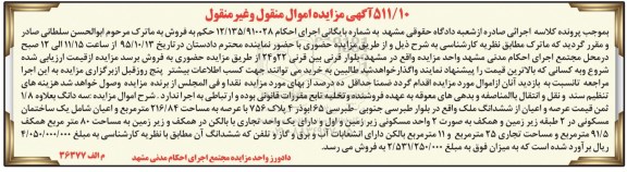 مزایده,مزایده سه دانگ به علاوه 1.8 ثمن عرصه و اعیان از ملک