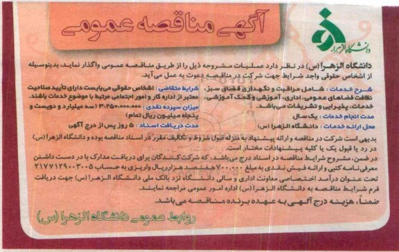 آگهی مناقصه عمومی,مناقصه مراقبت و نگهداری فضای سبز