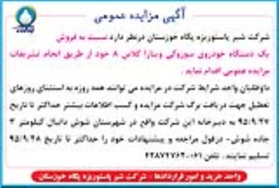 آگهی مزایده عمومی , مزایده فروش یک دستگاه خودروی سوزوکی ویتارا