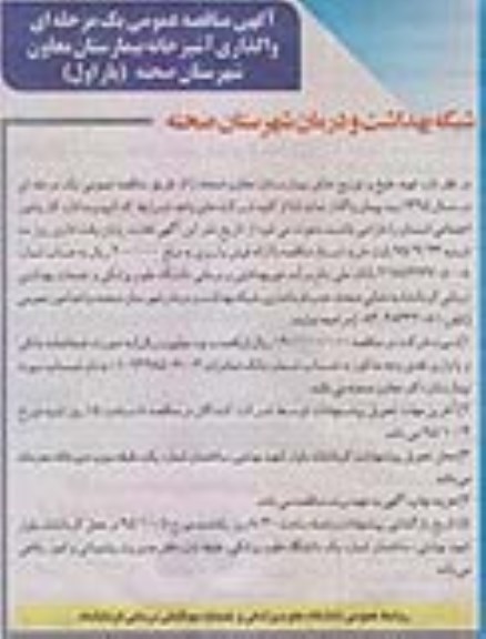 آگهی مناقصه عمومی , مناقصه واگذاری آشپزخانه بیمارستان معاون شهرستان صحنه