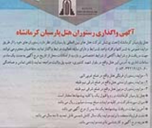 مزایده عمومی , مزایده عمومی واگذاری رستوران هتل
