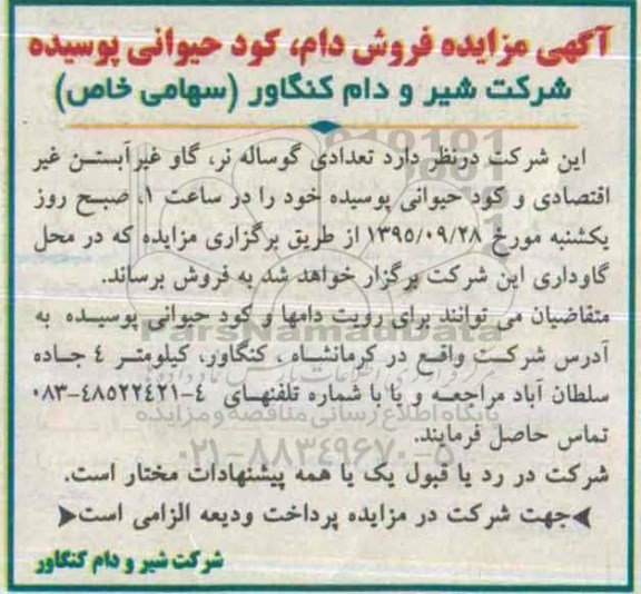 آگهی مزایده , مزایده فروش دام، کود حیوانی پوسیده 